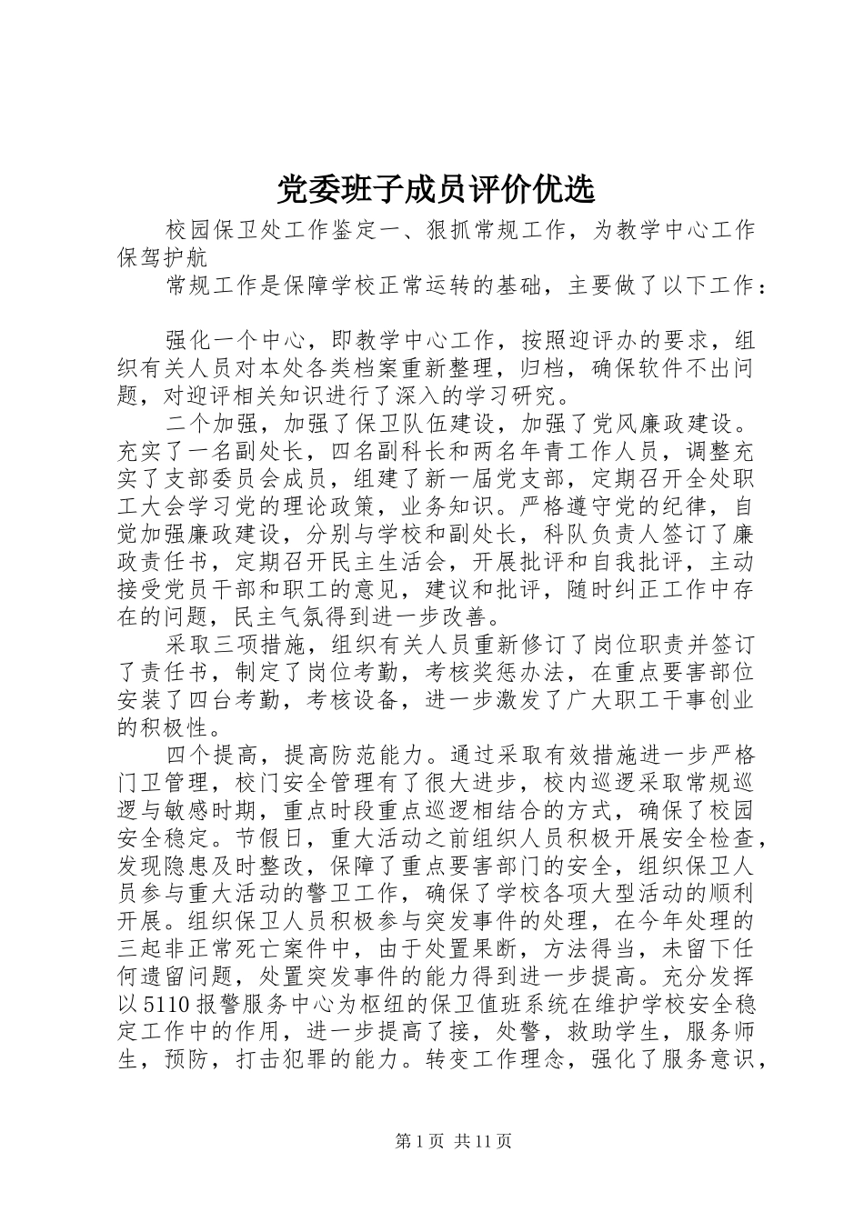 2024年党委班子成员评价优选_第1页