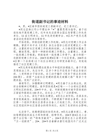 2024年街道副书记的事迹材料