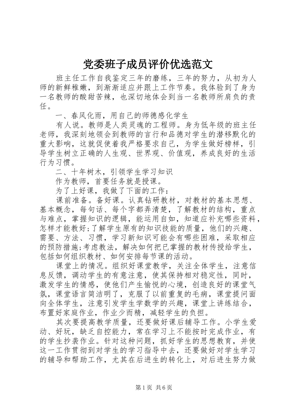 2024年党委班子成员评价优选范文_第1页
