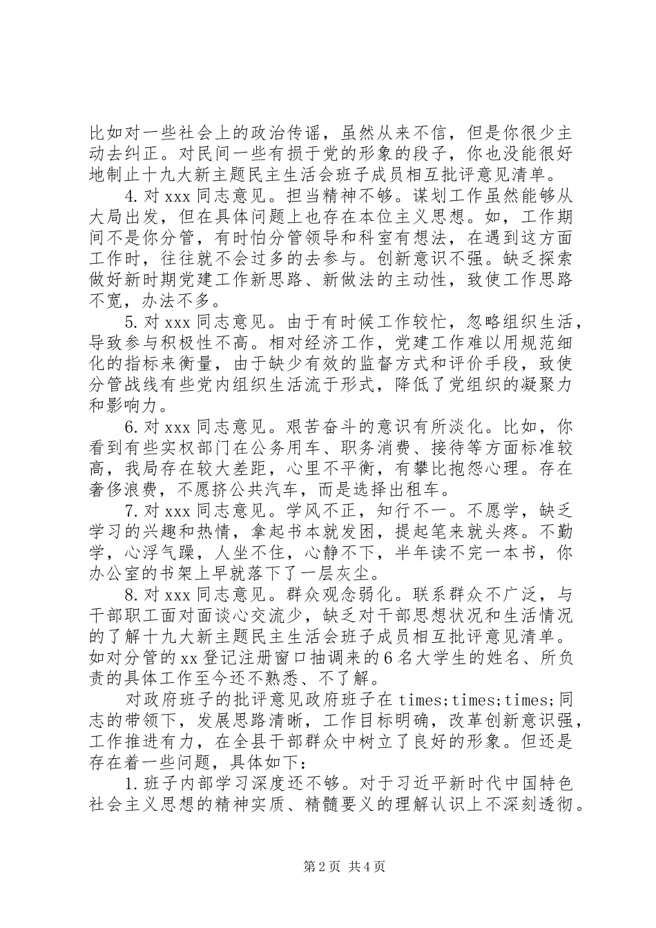 2024年党委班子成员相互批评意见_第2页