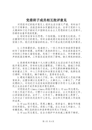 2024年党委班子成员相互批评意见