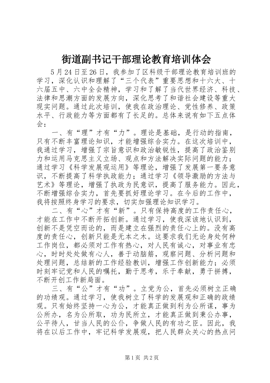 2024年街道副书记干部理论教育培训体会_第1页
