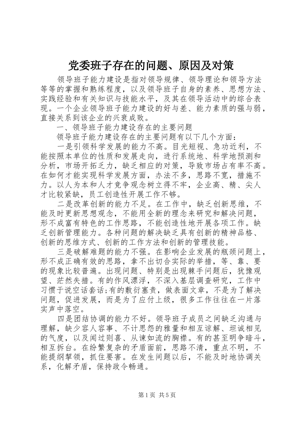 2024年党委班子存在的问题原因及对策_第1页
