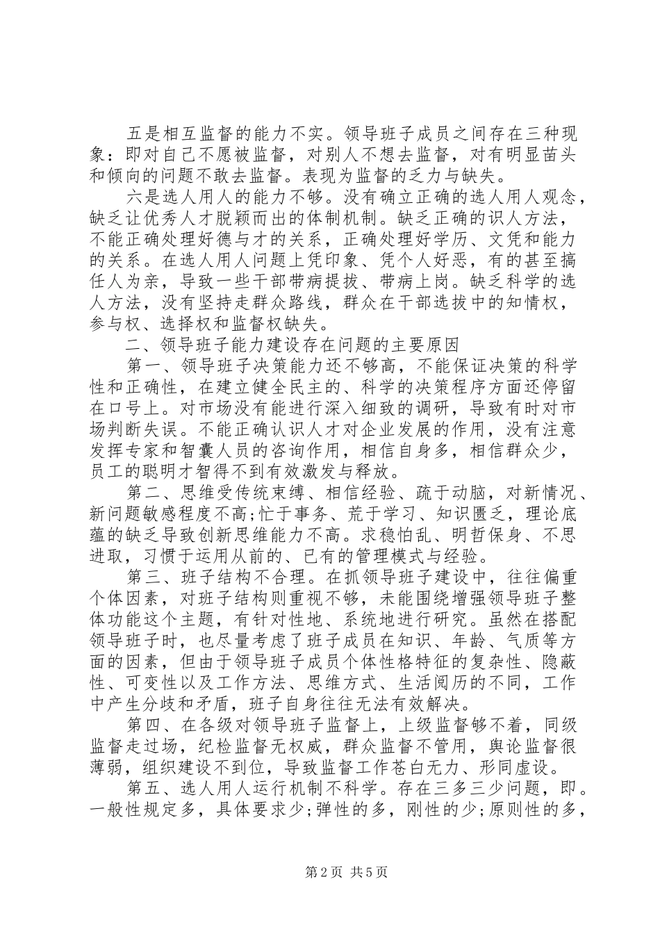 2024年党委班子存在的问题原因及对策_第2页