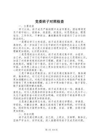 2024年党委班子对照检查