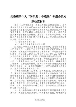 2024年党委班子个人防风险守底线专题会议对照检查材料