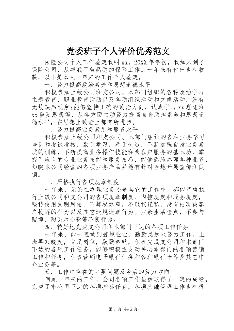 2024年党委班子个人评价优秀范文_第1页