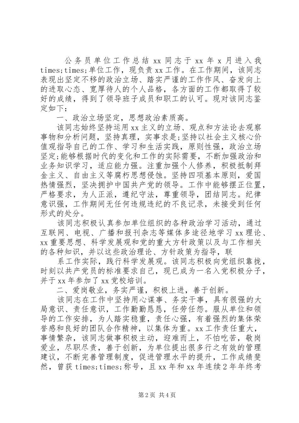 2024年党委班子个人评价优选_第2页