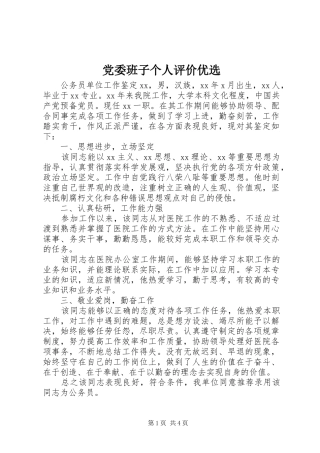 2024年党委班子个人评价优选