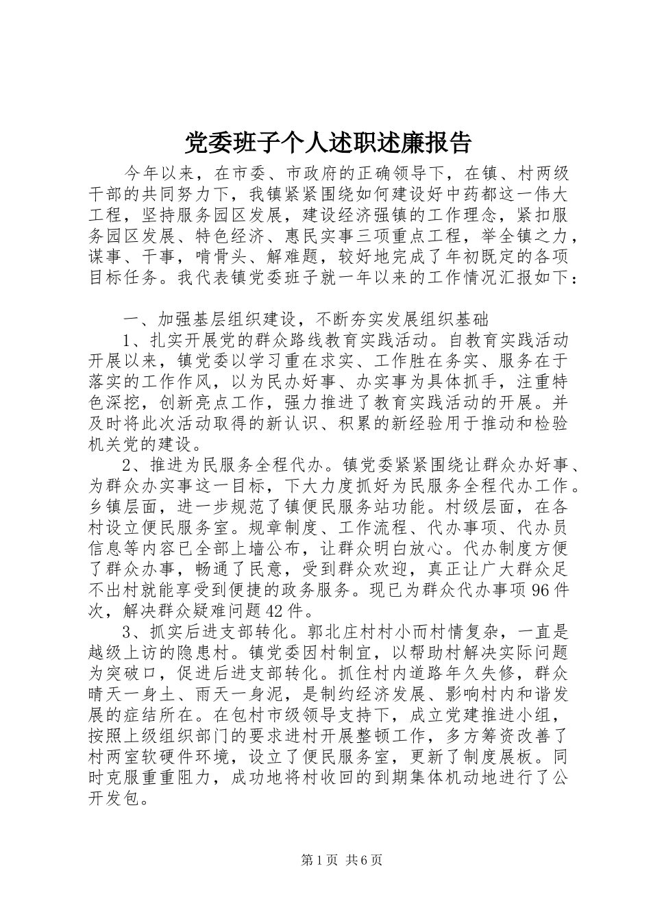 2024年党委班子个人述职述廉报告_第1页