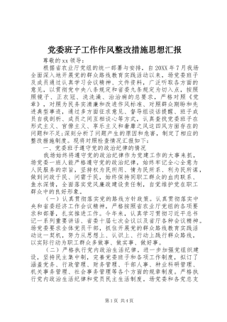 2024年党委班子工作作风整改措施思想汇报