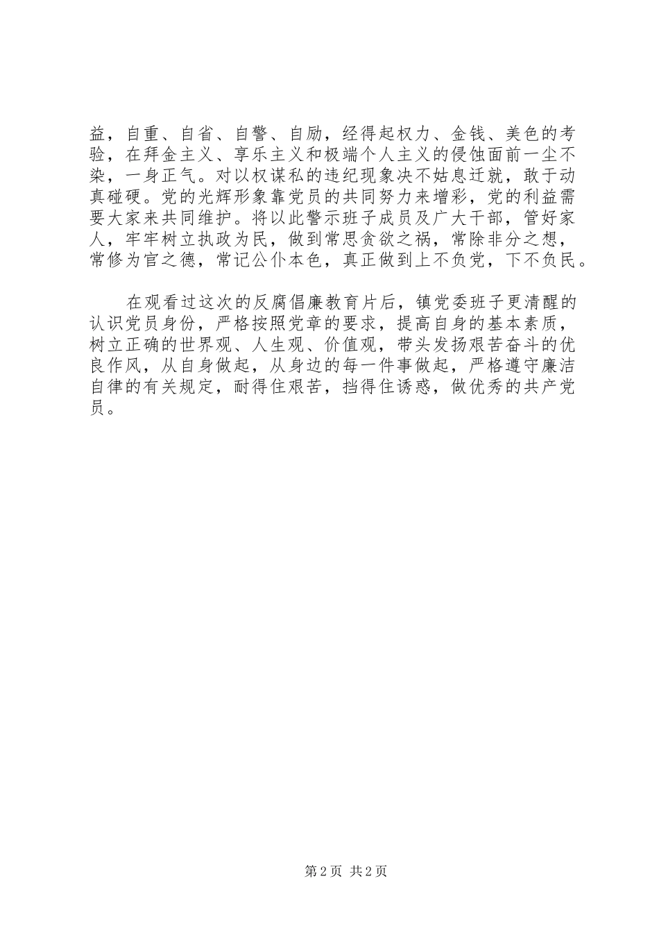 2024年党委班子观看警示教育片心得体会_第2页