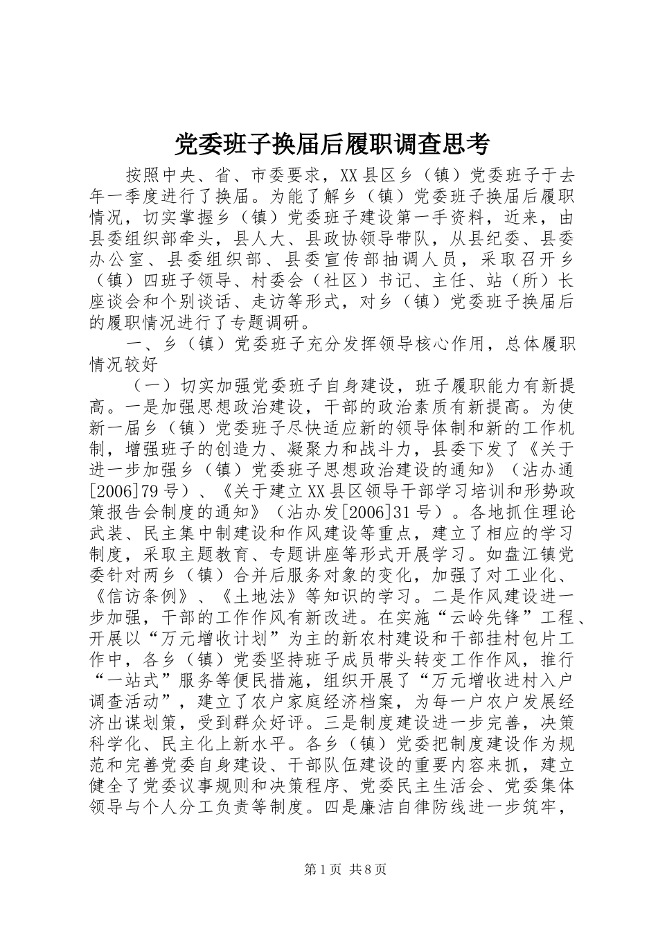 2024年党委班子换届后履职调查思考_第1页