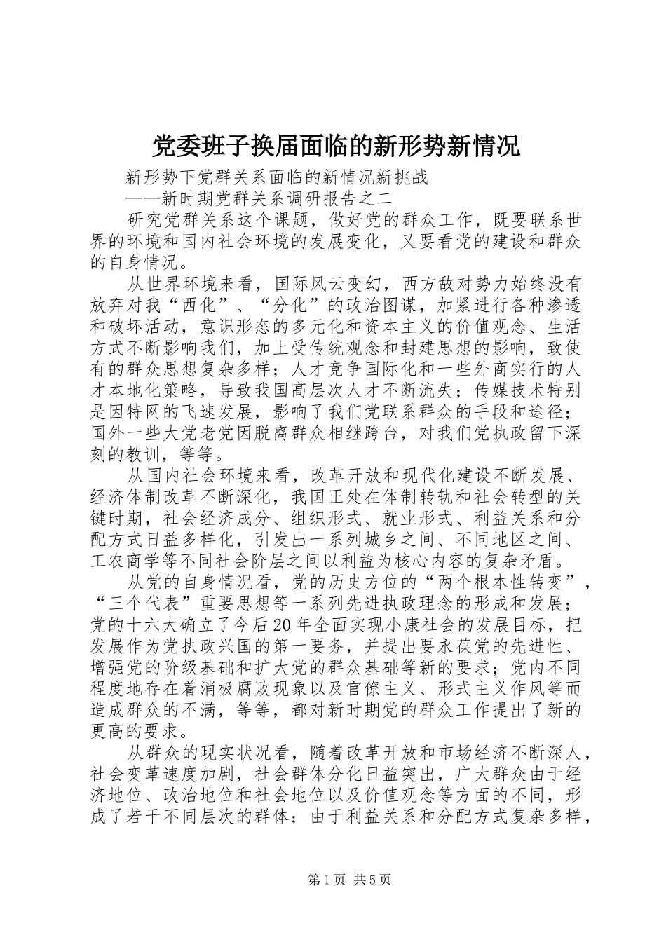 2024年党委班子换届面临的新形势新情况_第1页