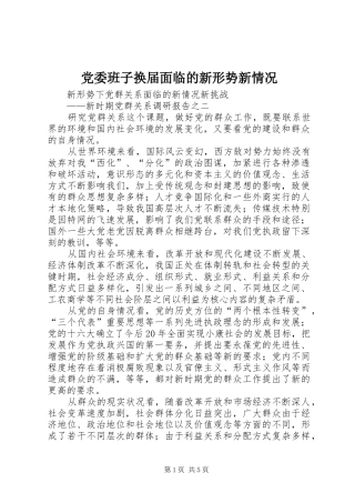 2024年党委班子换届面临的新形势新情况