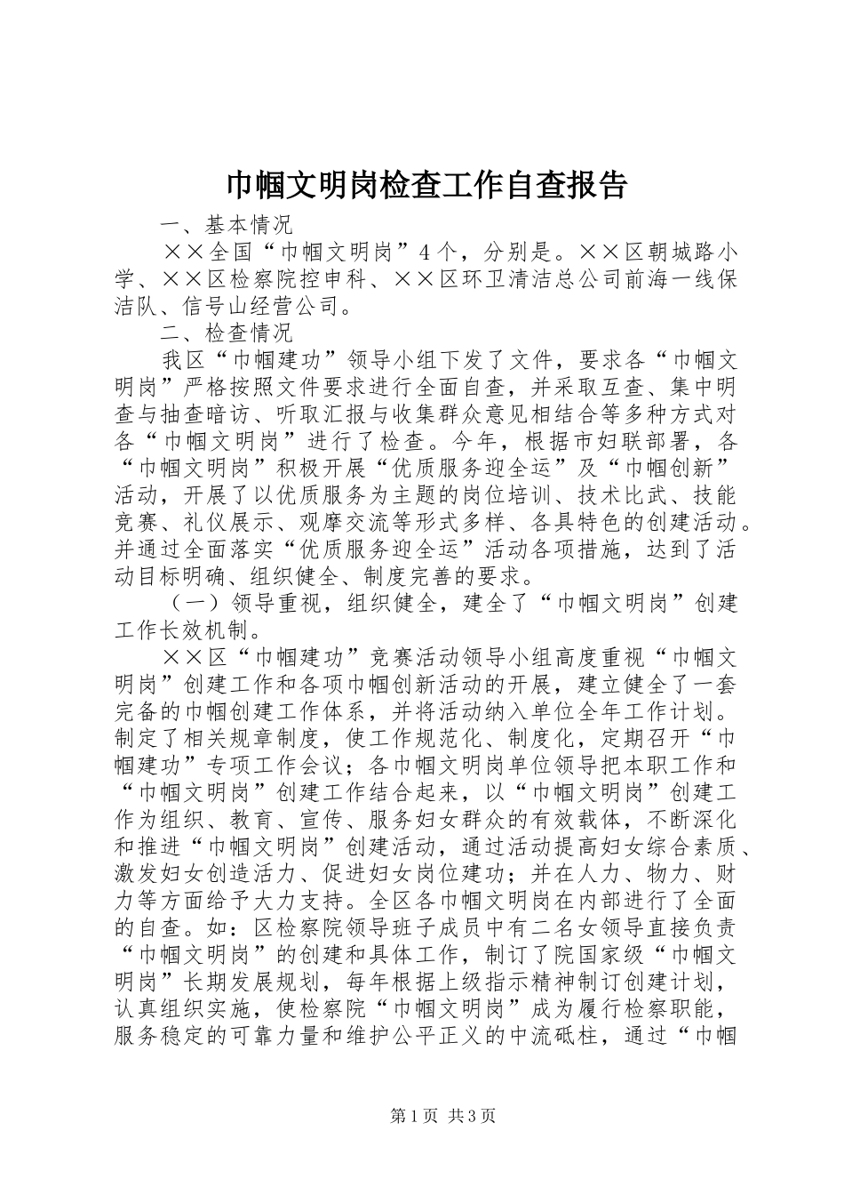 2024年巾帼文明岗检查工作自查报告_第1页