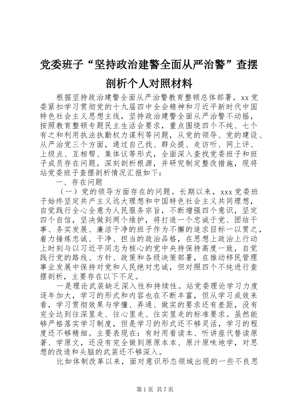 2024年党委班子坚持政治建警全面从严治警查摆剖析个人对照材料_第1页