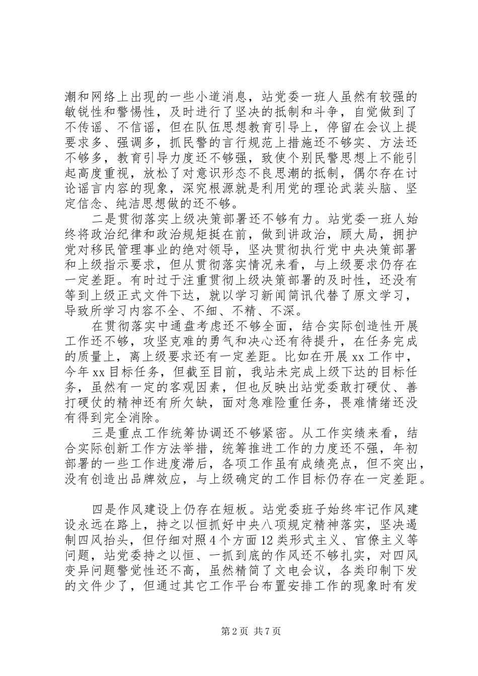 2024年党委班子坚持政治建警全面从严治警查摆剖析个人对照材料_第2页