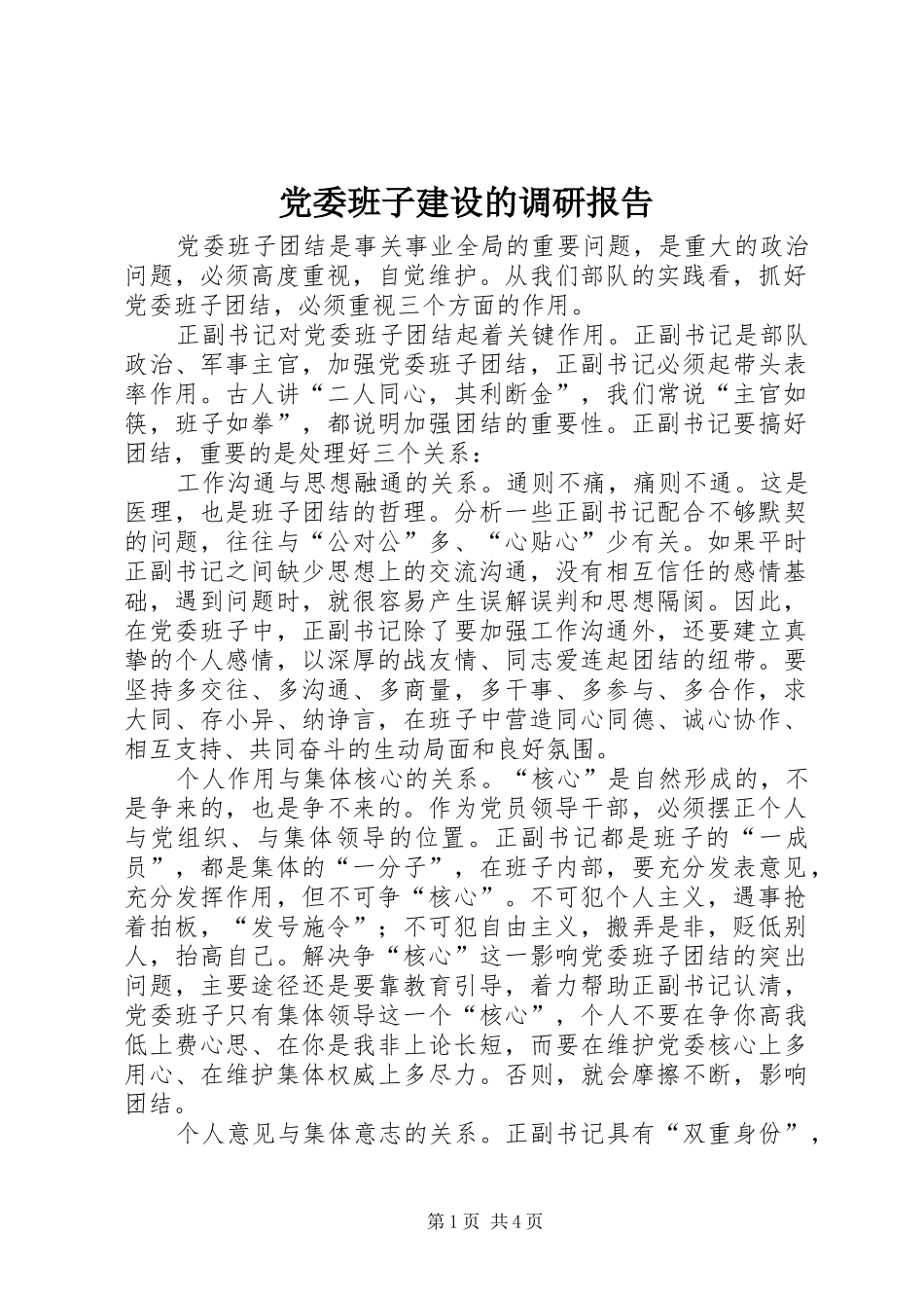 2024年党委班子建设的调研报告_第1页