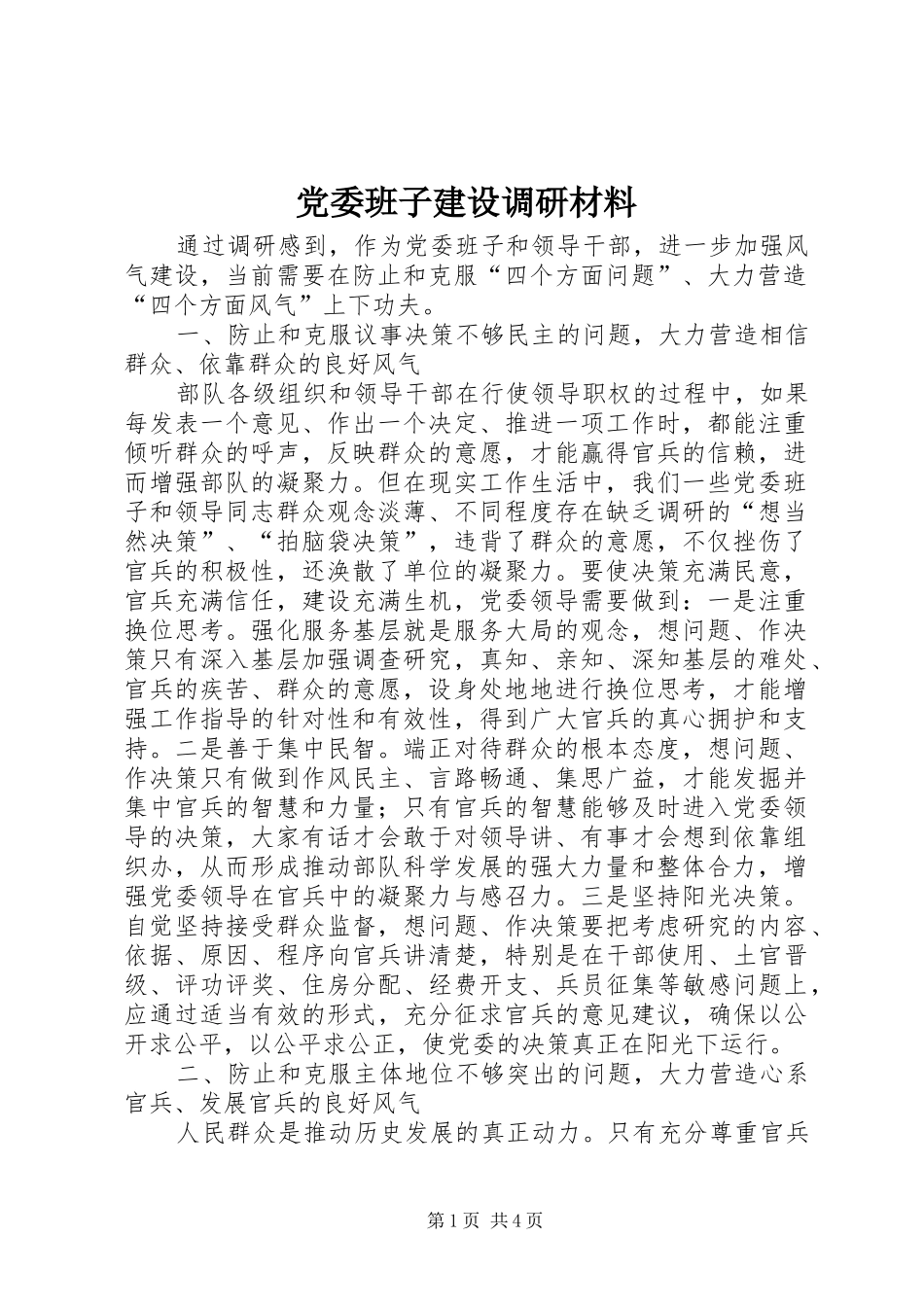 2024年党委班子建设调研材料_第1页