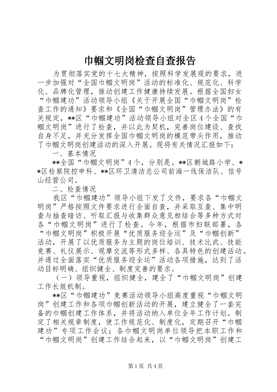 2024年巾帼文明岗检查自查报告_第1页