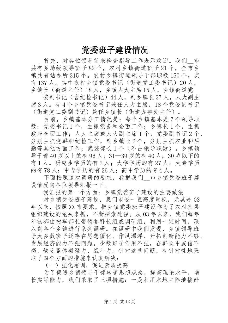 2024年党委班子建设情况_第1页