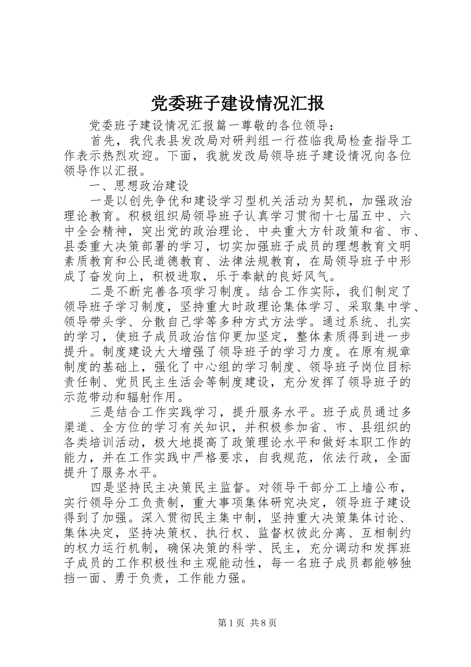 2024年党委班子建设情况汇报_第1页