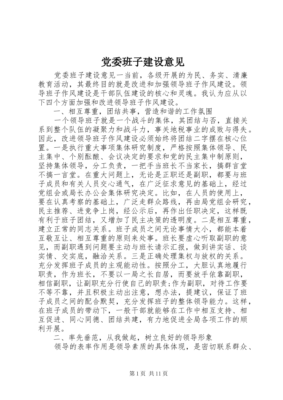 2024年党委班子建设意见_第1页
