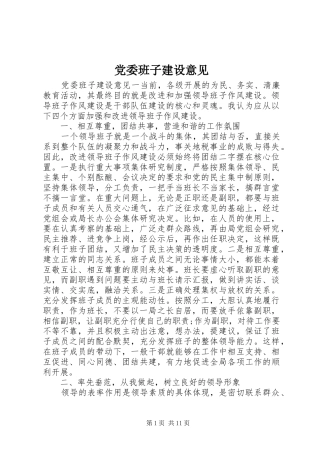 2024年党委班子建设意见