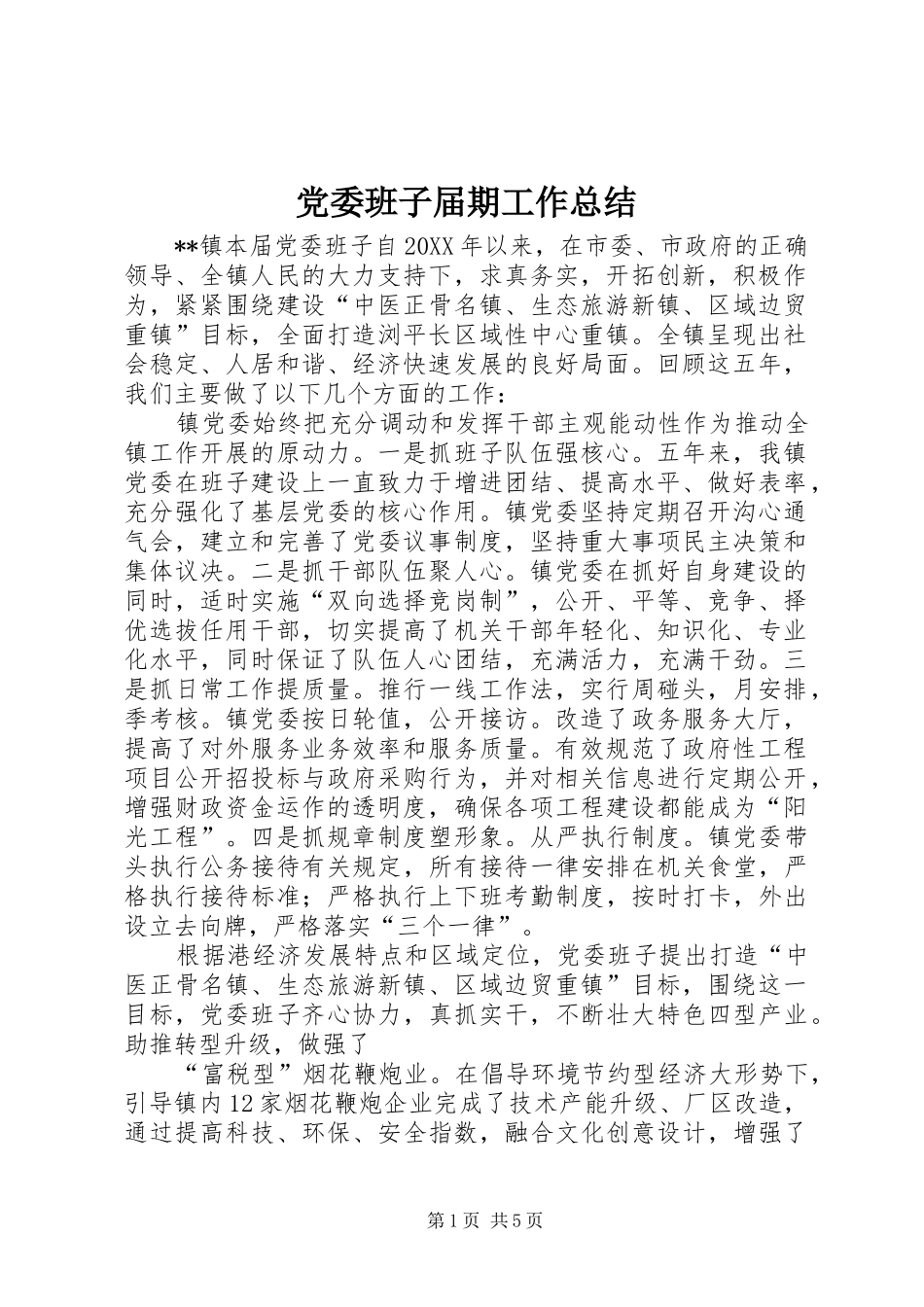 2024年党委班子届期工作总结_第1页