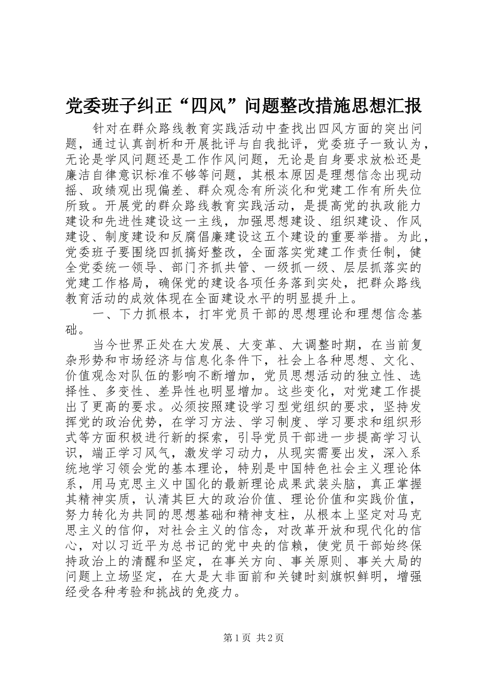 2024年党委班子纠正四风问题整改措施思想汇报_第1页