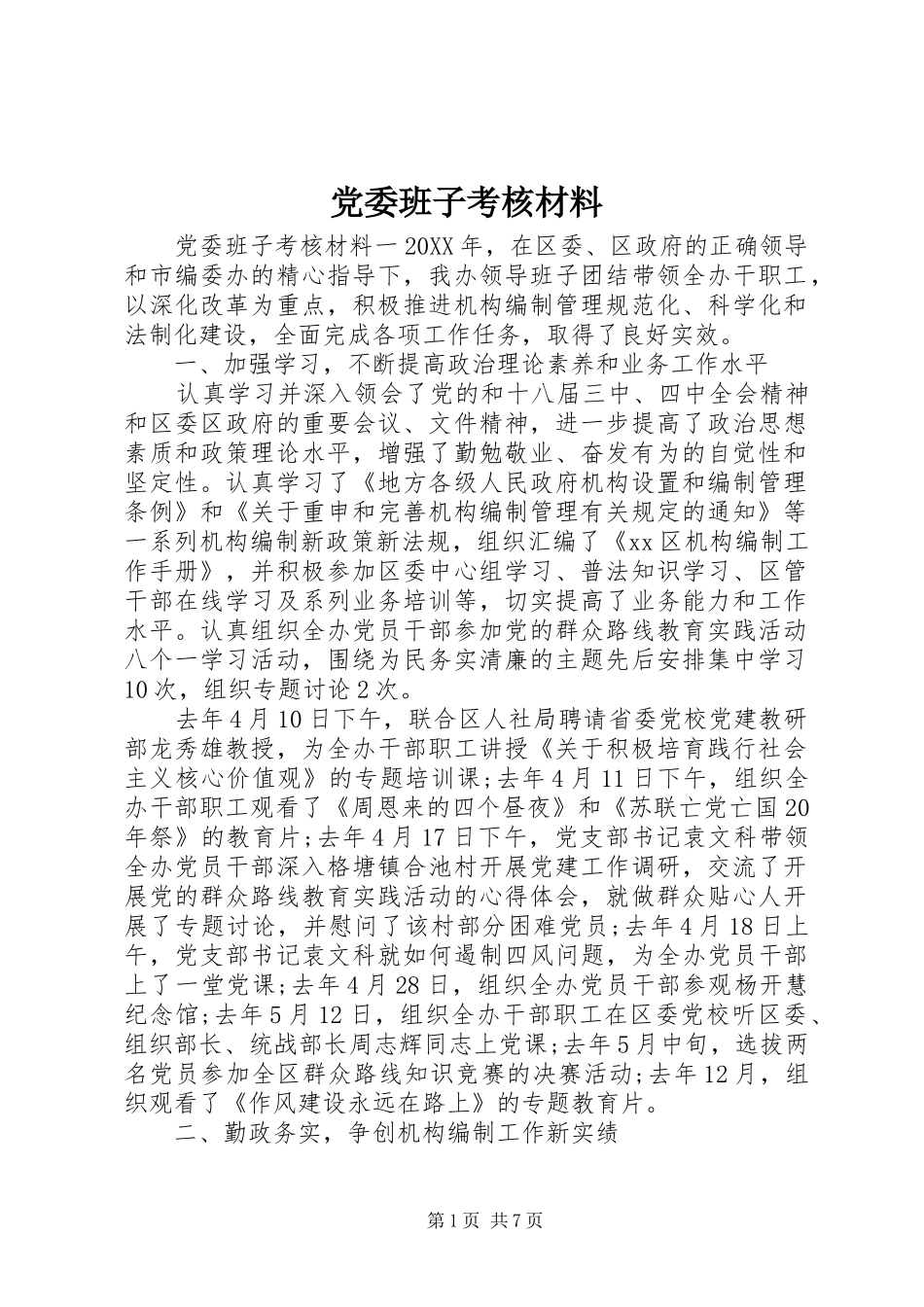 2024年党委班子考核材料_第1页