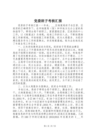 2024年党委班子考核汇报