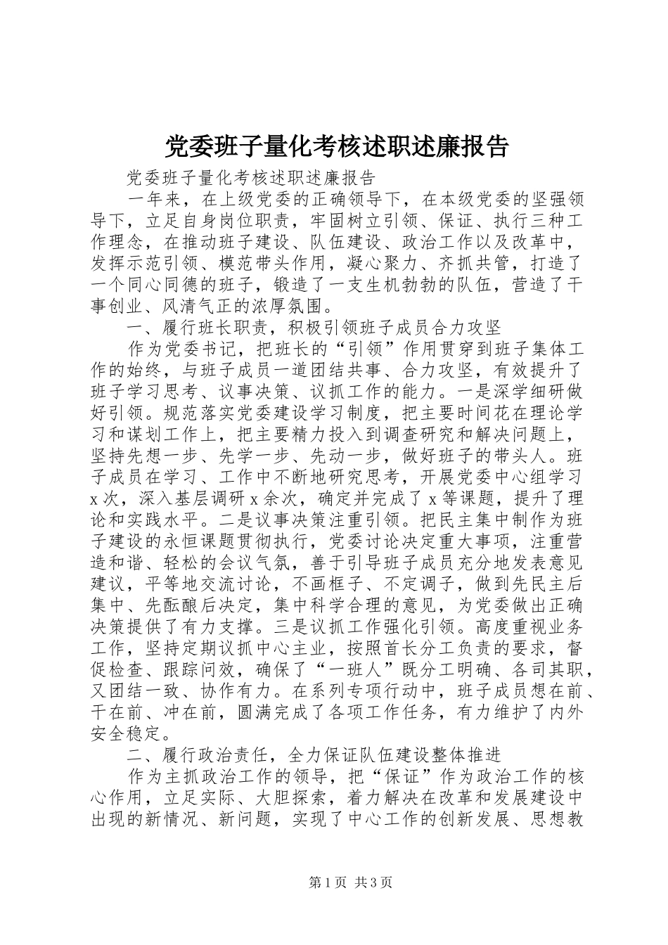 2024年党委班子量化考核述职述廉报告_第1页