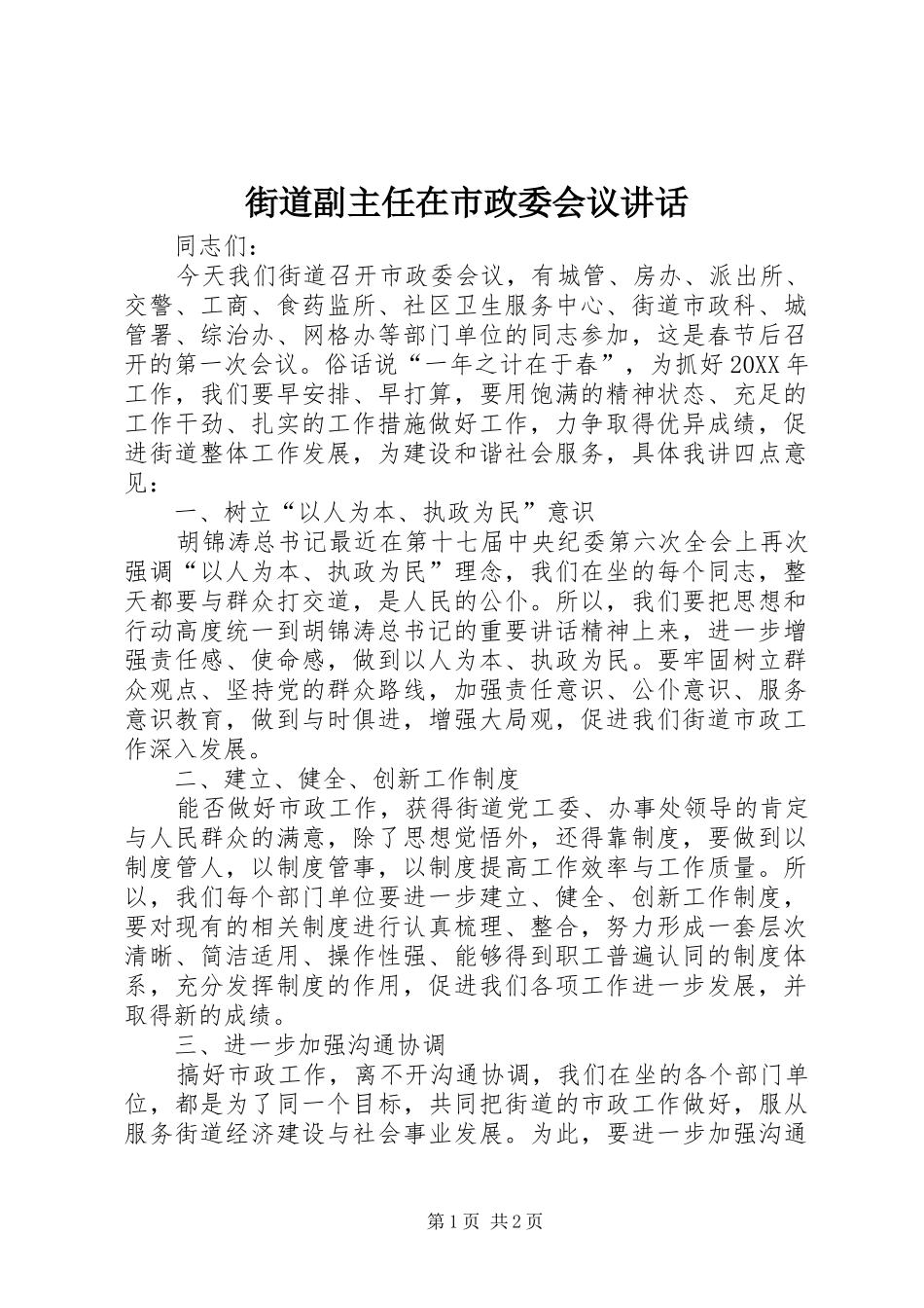 2024年街道副主任在市政委会议致辞_第1页