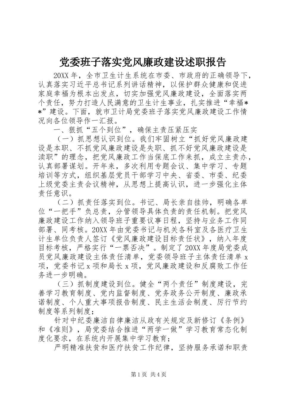 2024年党委班子落实党风廉政建设述职报告_第1页