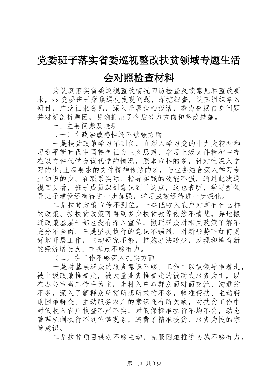 2024年党委班子落实省委巡视整改扶贫领域专题生活会对照检查材料_第1页