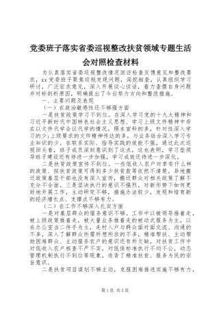 2024年党委班子落实省委巡视整改扶贫领域专题生活会对照检查材料