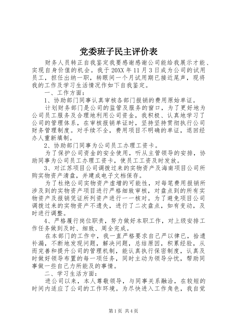 2024年党委班子民主评价表_第1页