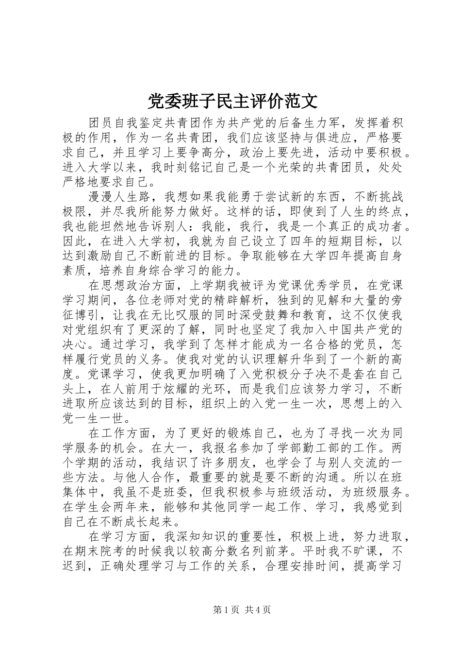 2024年党委班子民主评价范文_第1页