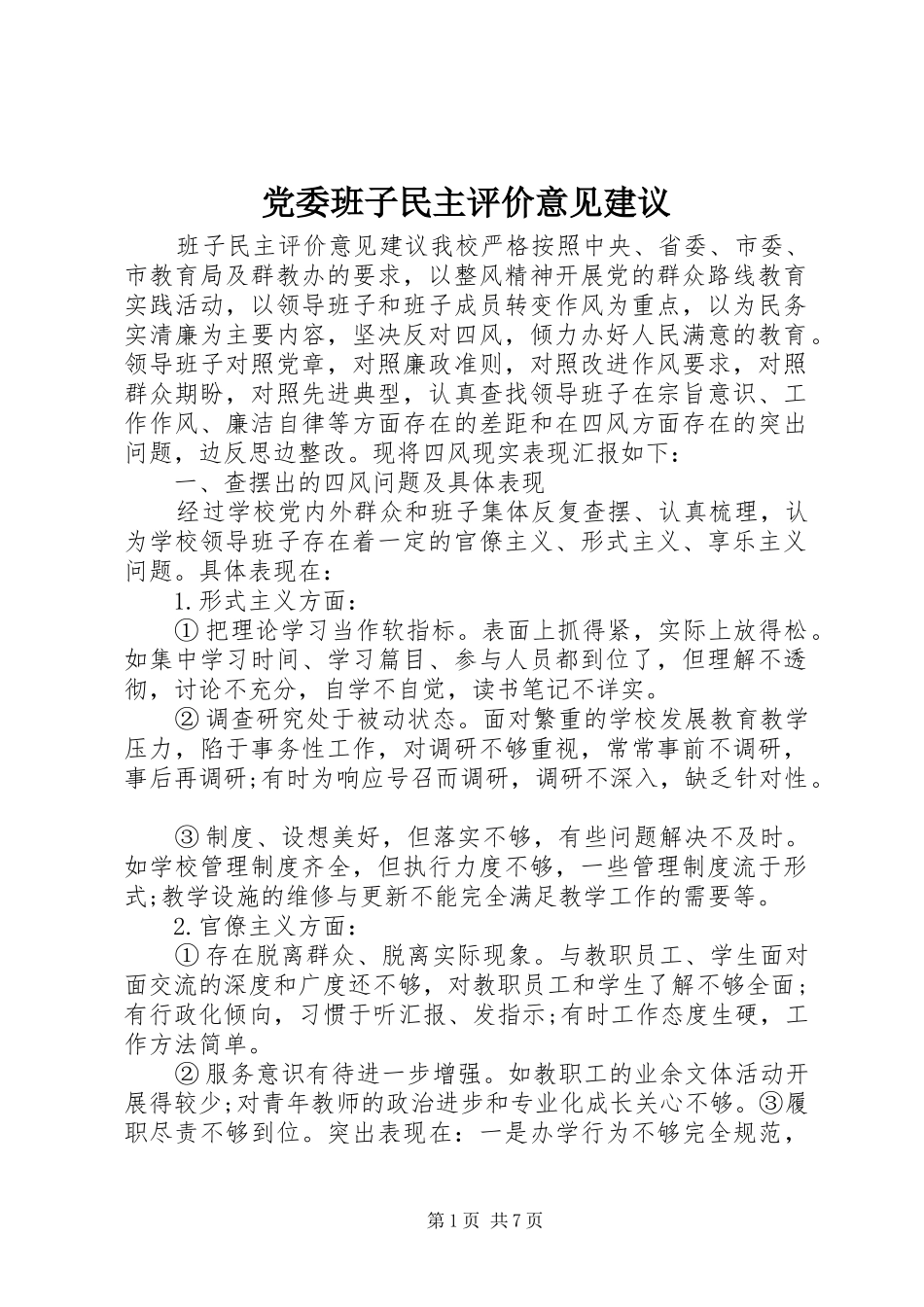 2024年党委班子民主评价意见建议_第1页