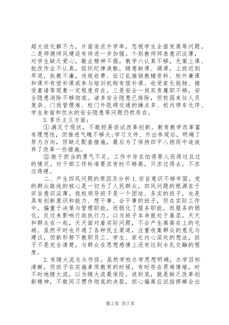 2024年党委班子民主评价意见建议_第2页