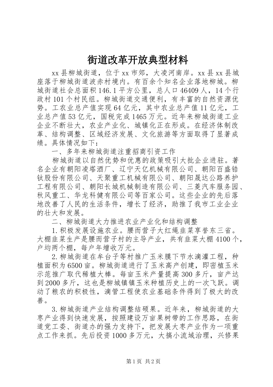 2024年街道改革开放典型材料_第1页
