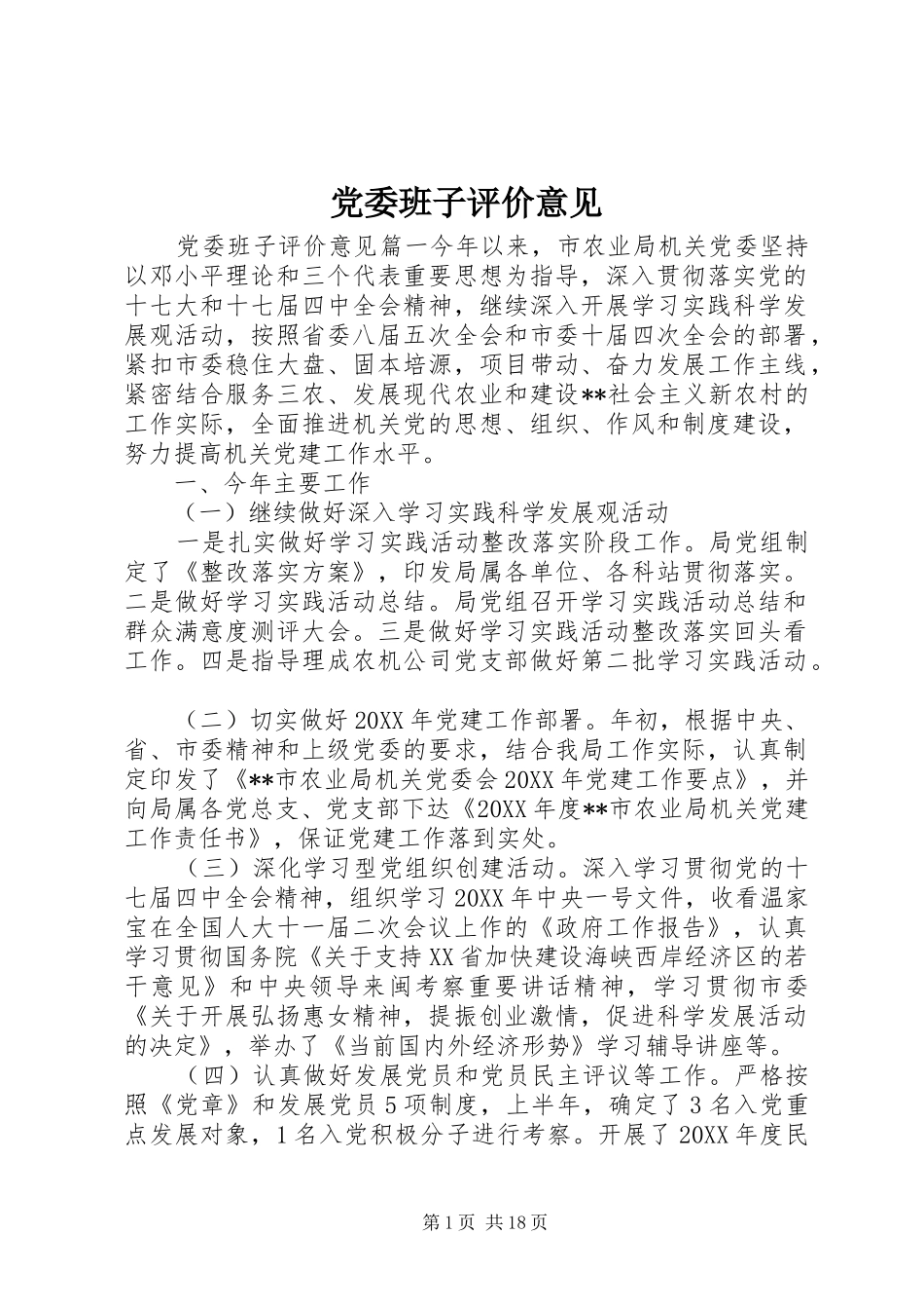 2024年党委班子评价意见_第1页