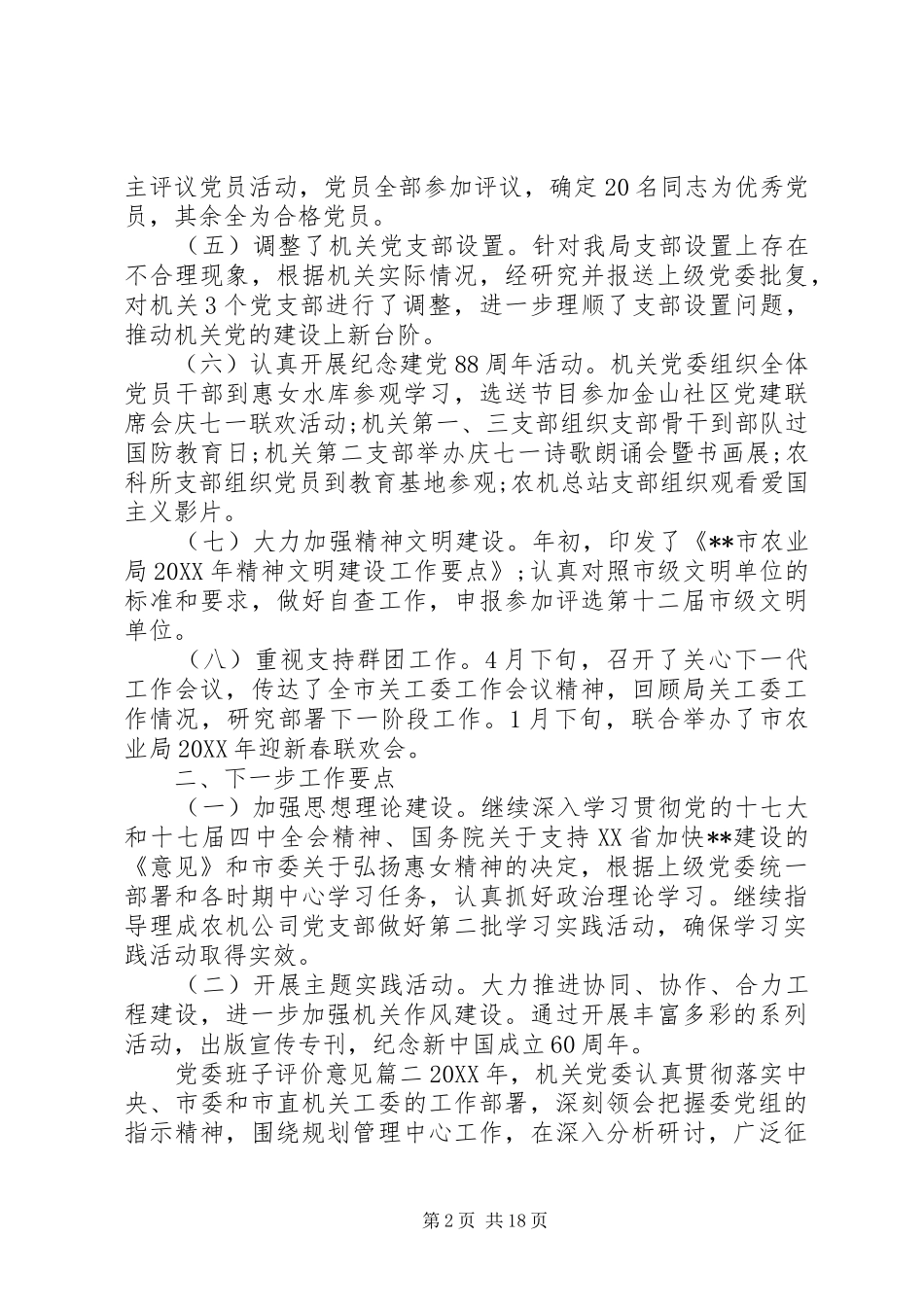 2024年党委班子评价意见_第2页