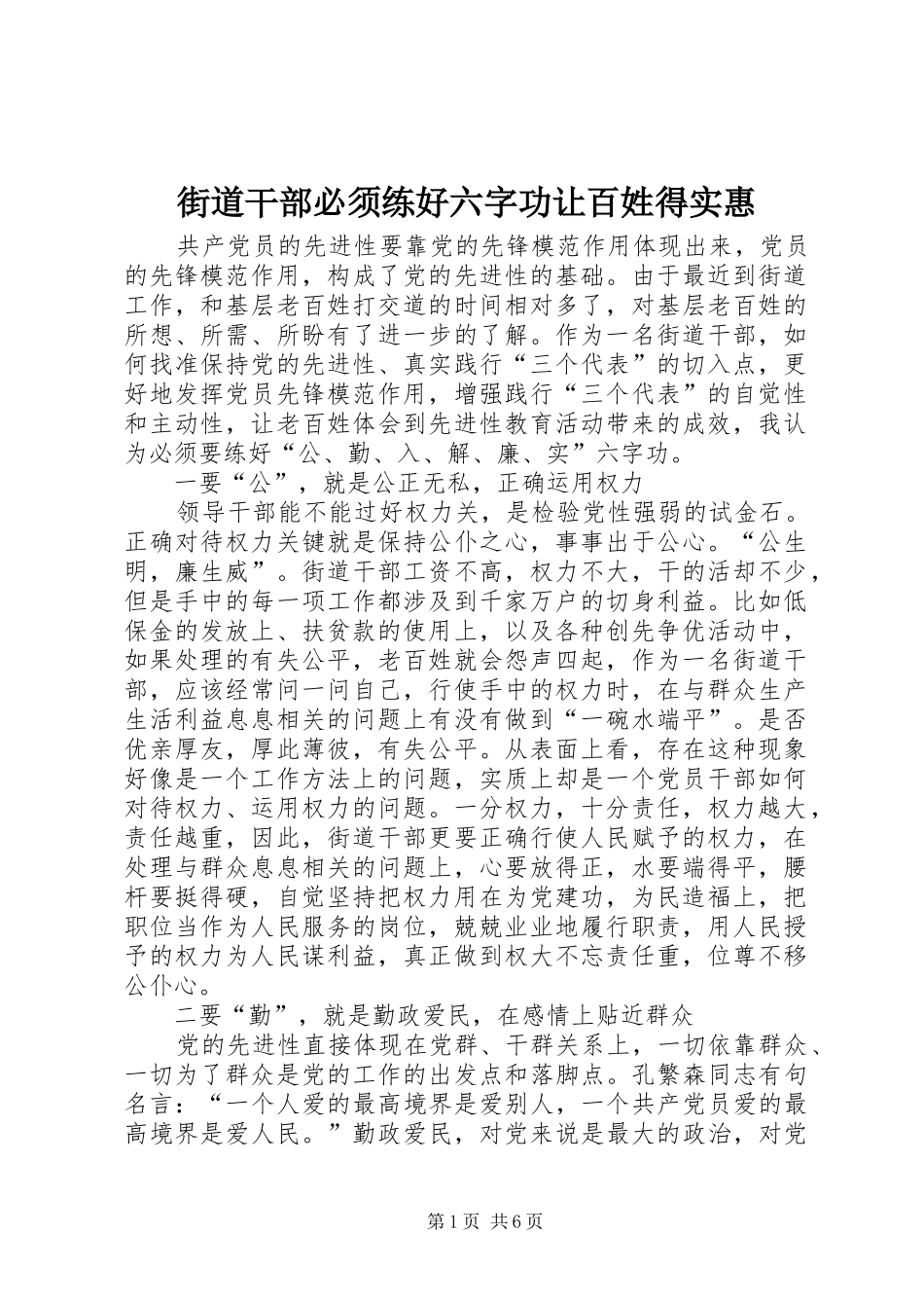 2024年街道干部必须练好六字功让百姓得实惠_第1页
