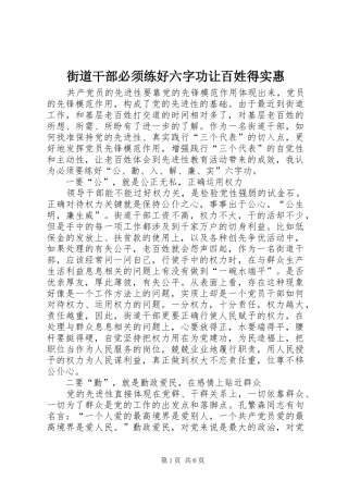 2024年街道干部必须练好六字功让百姓得实惠