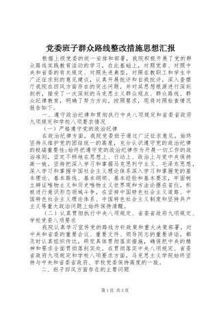 2024年党委班子群众路线整改措施思想汇报