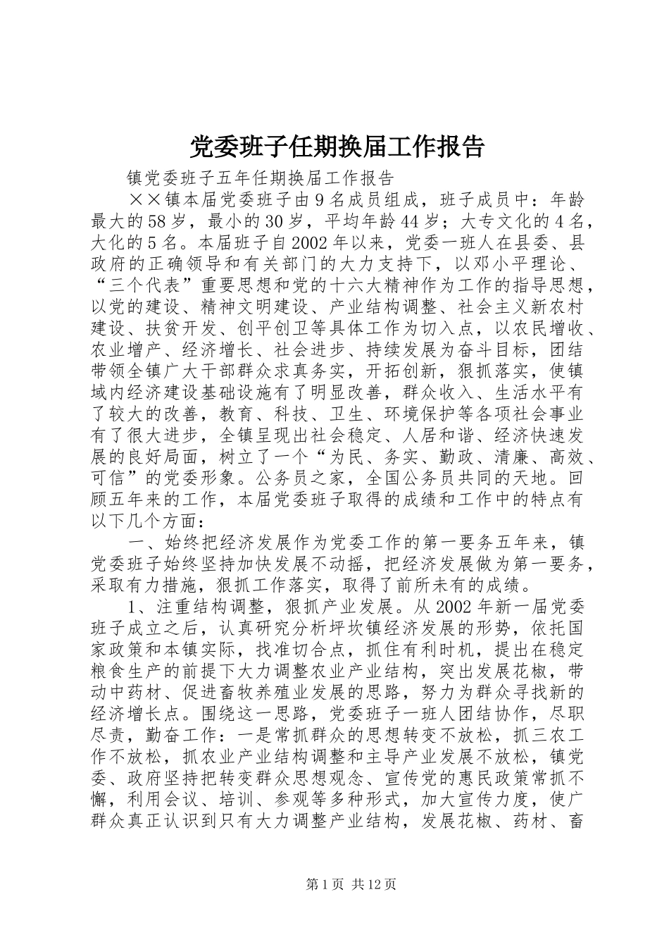 2024年党委班子任期换届工作报告_第1页