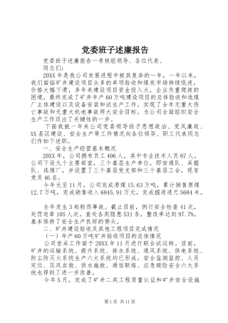 2024年党委班子述廉报告